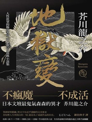 cover image of 地獄變